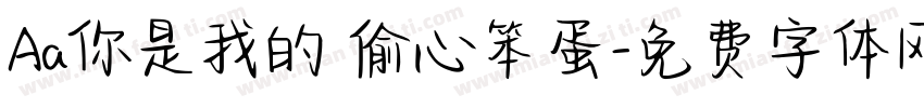 Aa你是我的 偷心笨蛋字体转换
